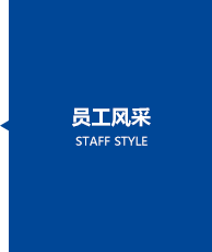 員工風(fēng)采