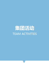 集團(tuán)活動(dòng)